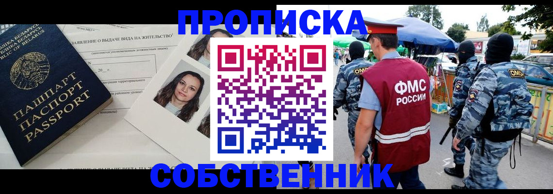 прописка ребенка в Томске