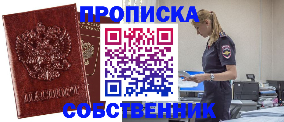 прописка штамп в Томске