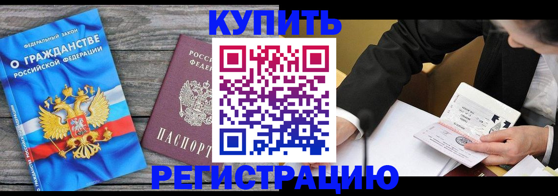 регистрация в Томске
