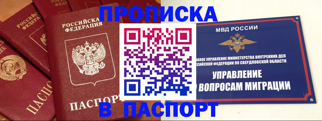 купить прописку в Томске