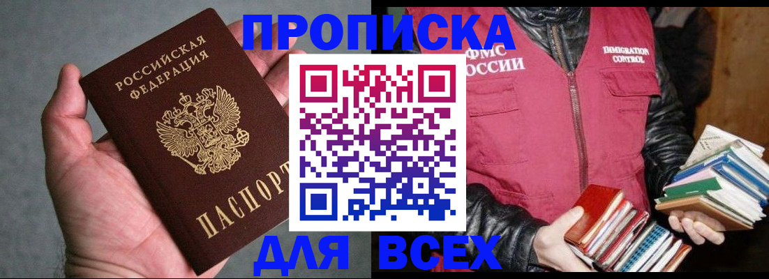 прописка законно в Томске